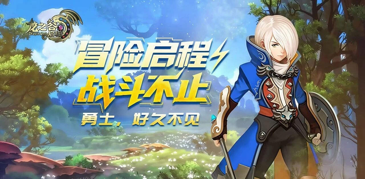 龙之谷启程：从端游经典到手游新生的十二年IP进化史